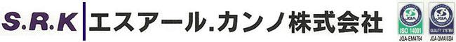 エスアール．カンノ株式会社